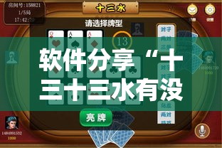 软件分享“十三十三水有没有辅助	”其实确实有挂