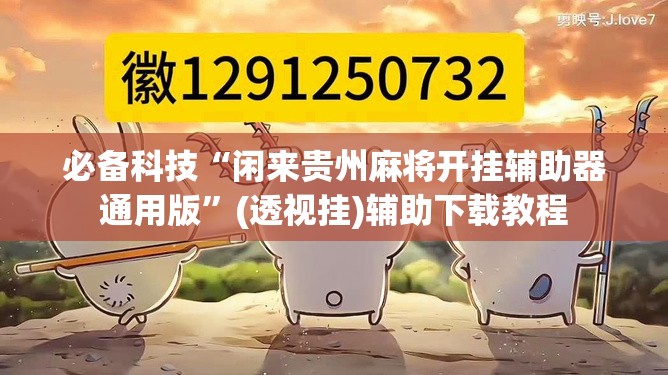 必备科技“闲来贵州麻将开挂辅助器通用版	”(透视挂)辅助下载教程