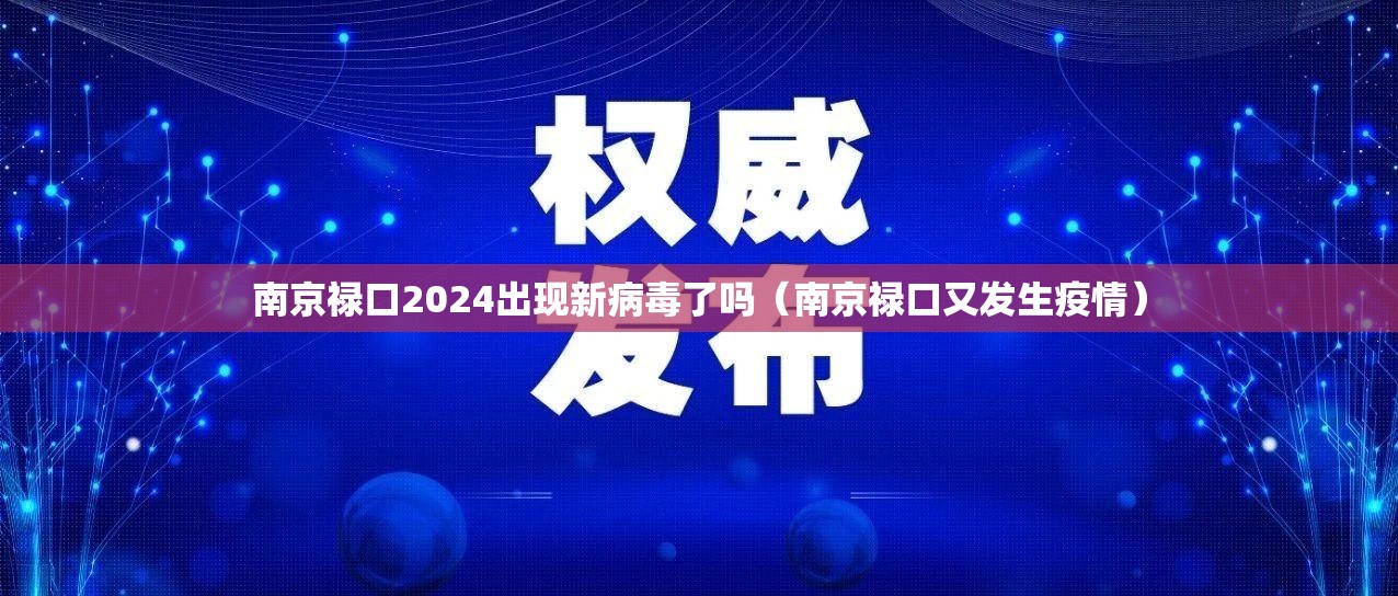 南京禄口2024出现新病毒了吗（南京禄口又发生疫情）