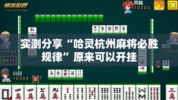 实测分享“哈灵杭州麻将必胜规律	”原来可以开挂
