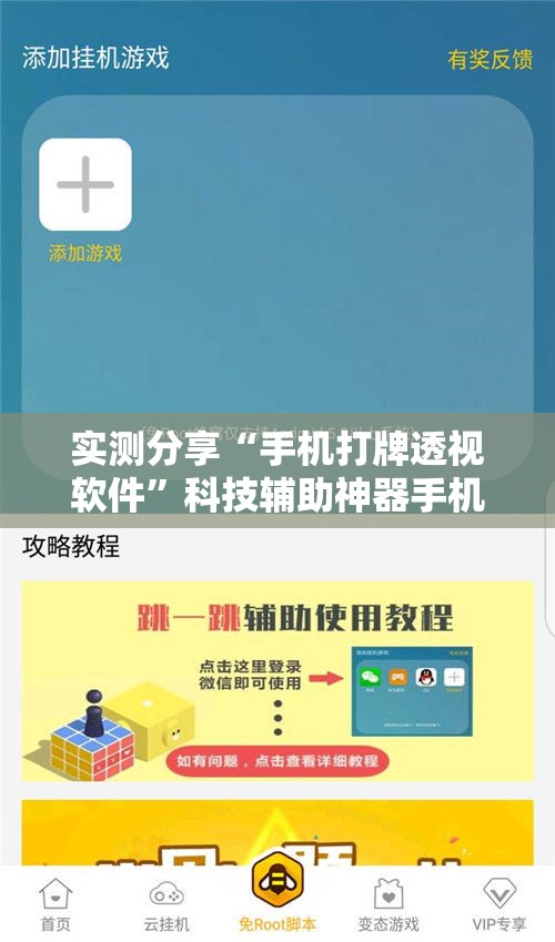 实测分享“手机打牌透视软件”科技辅助神器手机版