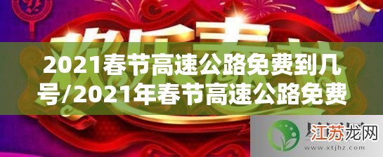 2021春节高速公路免费到几号/2021年春节高速公路免费时间段是什么时间 2021春节高速公路免费到几号/2021年春节高速公路免费时间段是什么时间