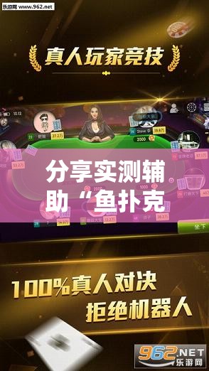 分享实测辅助“鱼扑克德州外卦辅助软件下载	”开挂详细教程
