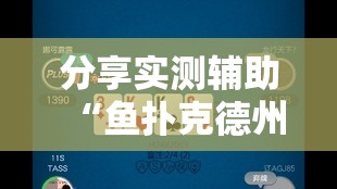 分享实测辅助“鱼扑克德州外卦辅助软件下载”开挂详细教程