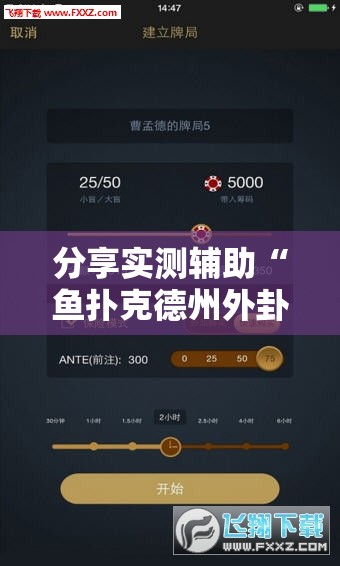 分享实测辅助“鱼扑克德州外卦辅助软件下载”开挂详细教程