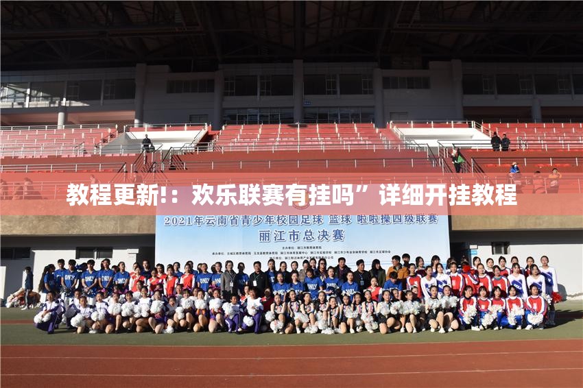 教程更新!：欢乐联赛有挂吗”详细开挂教程