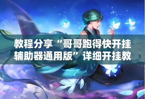教程分享“哥哥跑得快开挂辅助器通用版”详细开挂教程