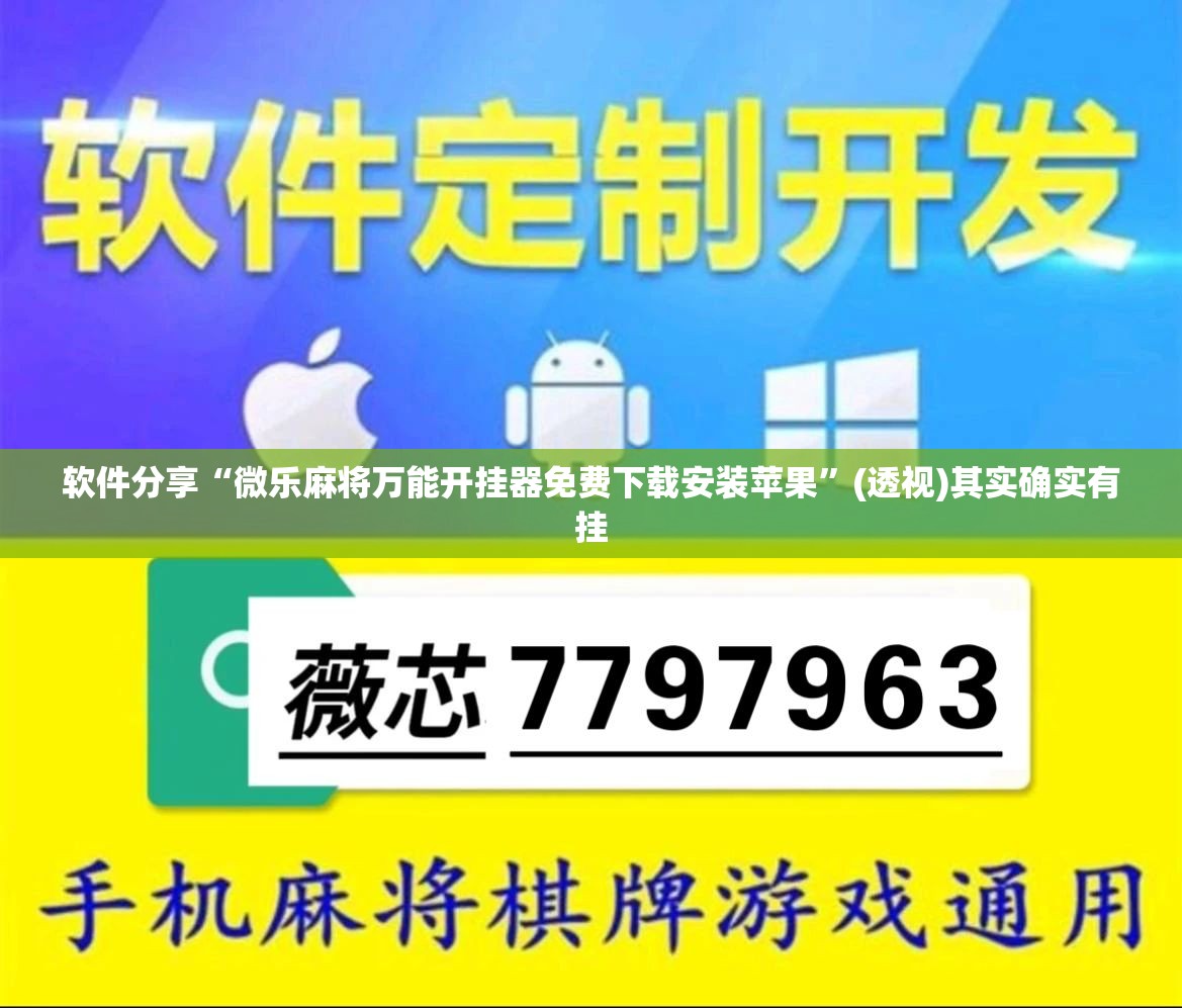 软件分享“微乐麻将万能开挂器免费下载安装苹果	”(透视)其实确实有挂