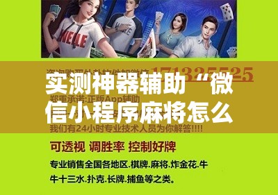 实测神器辅助“微信小程序麻将怎么提高胜率”详细分享装挂步骤