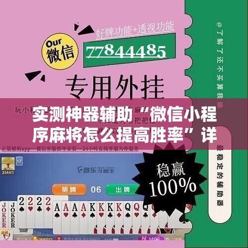 实测神器辅助“微信小程序麻将怎么提高胜率	”详细分享装挂步骤