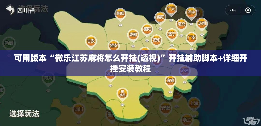 可用版本“微乐江苏麻将怎么开挂(透视)	”开挂辅助脚本+详细开挂安装教程