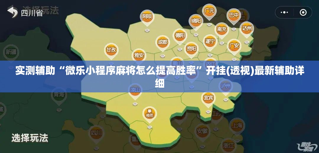 实测辅助“微乐小程序麻将怎么提高胜率	”开挂(透视)最新辅助详细