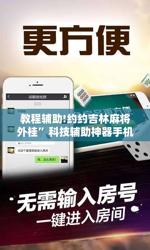 教程辅助!约约吉林麻将外桂	”科技辅助神器手机版