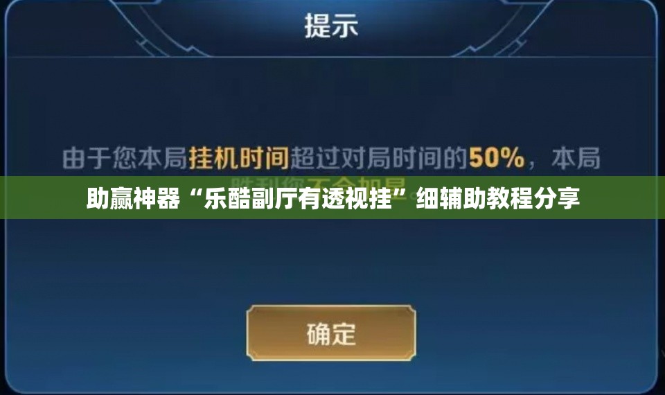 助赢神器“乐酷副厅有透视挂”细辅助教程分享