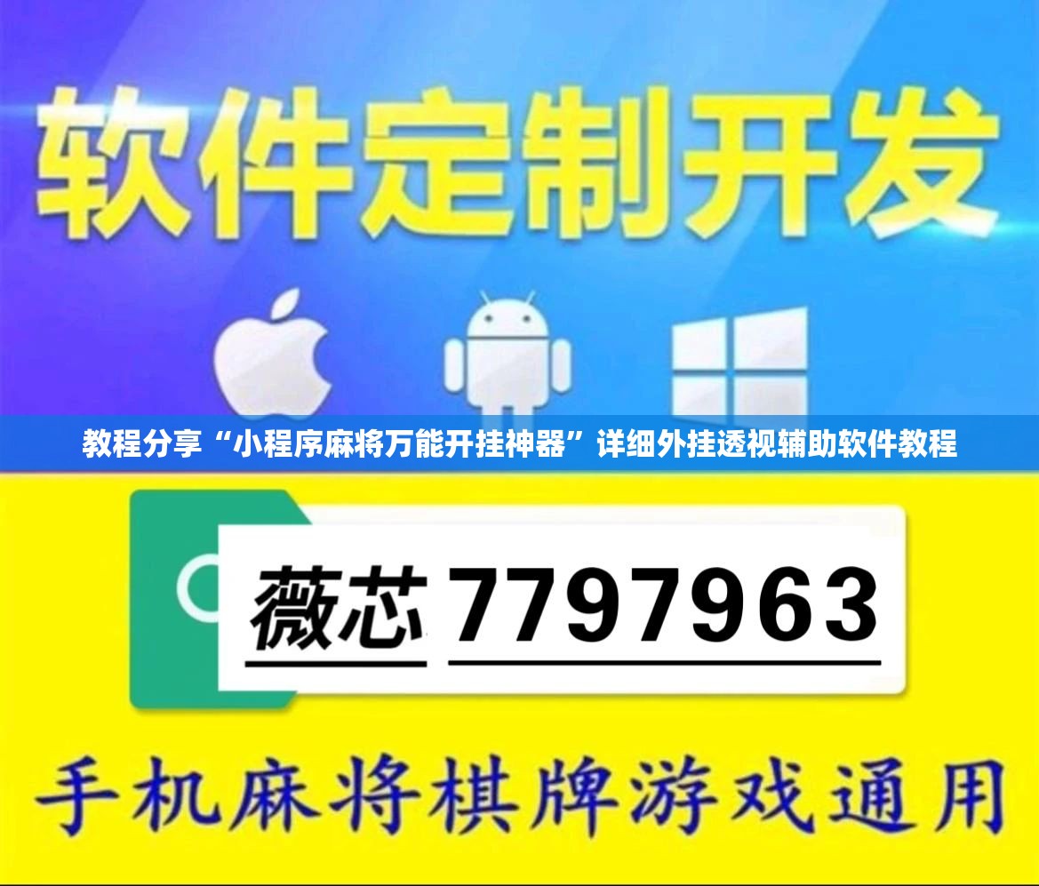 教程分享“小程序麻将万能开挂神器”详细外挂透视辅助软件教程