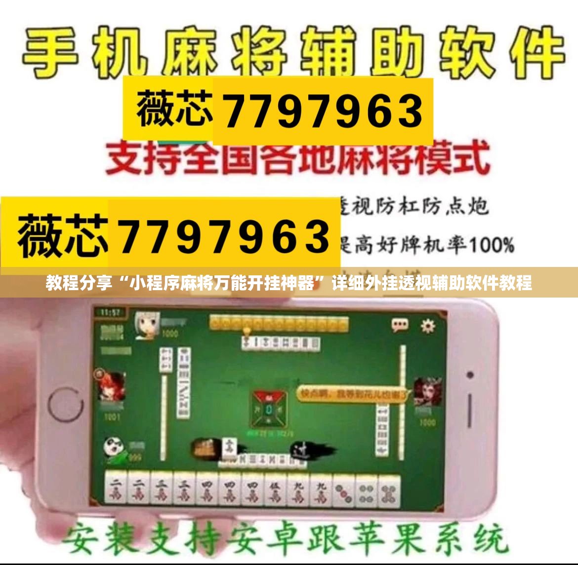 教程分享“小程序麻将万能开挂神器	”详细外挂透视辅助软件教程