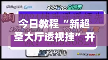 今日教程“新超圣大厅透视挂	”开挂(透视)辅助教程