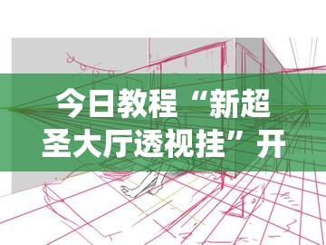 今日教程“新超圣大厅透视挂”开挂(透视)辅助教程