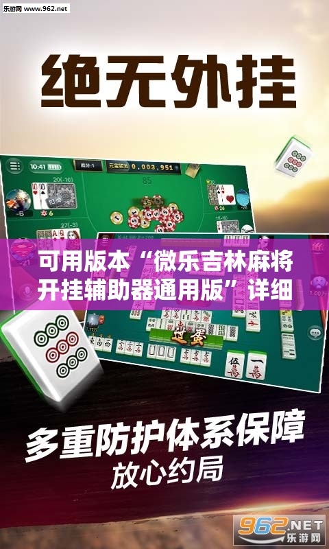 可用版本“微乐吉林麻将开挂辅助器通用版	”详细开挂教程