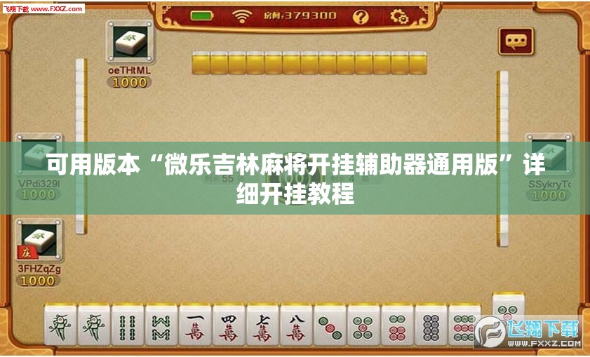 可用版本“微乐吉林麻将开挂辅助器通用版”详细开挂教程