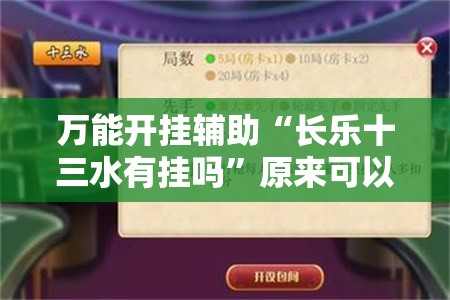 万能开挂辅助“长乐十三水有挂吗”原来可以开挂