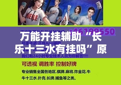 万能开挂辅助“长乐十三水有挂吗”原来可以开挂