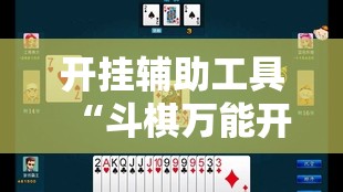 开挂辅助工具“斗棋万能开挂神器”2026开挂教程步骤