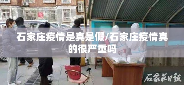 石家庄疫情是真是假/石家庄疫情真的很严重吗 石家庄疫情是真是假/石家庄疫情真的很严重吗