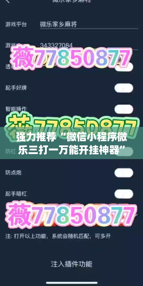 强力推荐“微信小程序微乐三打一万能开挂神器”(免费)开挂辅助教学(最新辅助开挂教程)