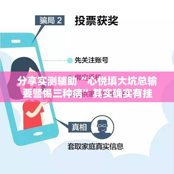 分享实测辅助“心悦填大坑总输要警惕三种病”其实确实有挂