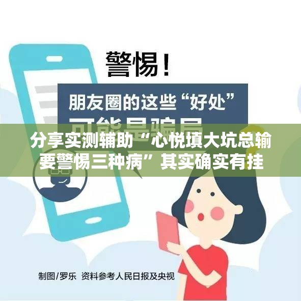 分享实测辅助“心悦填大坑总输要警惕三种病”其实确实有挂