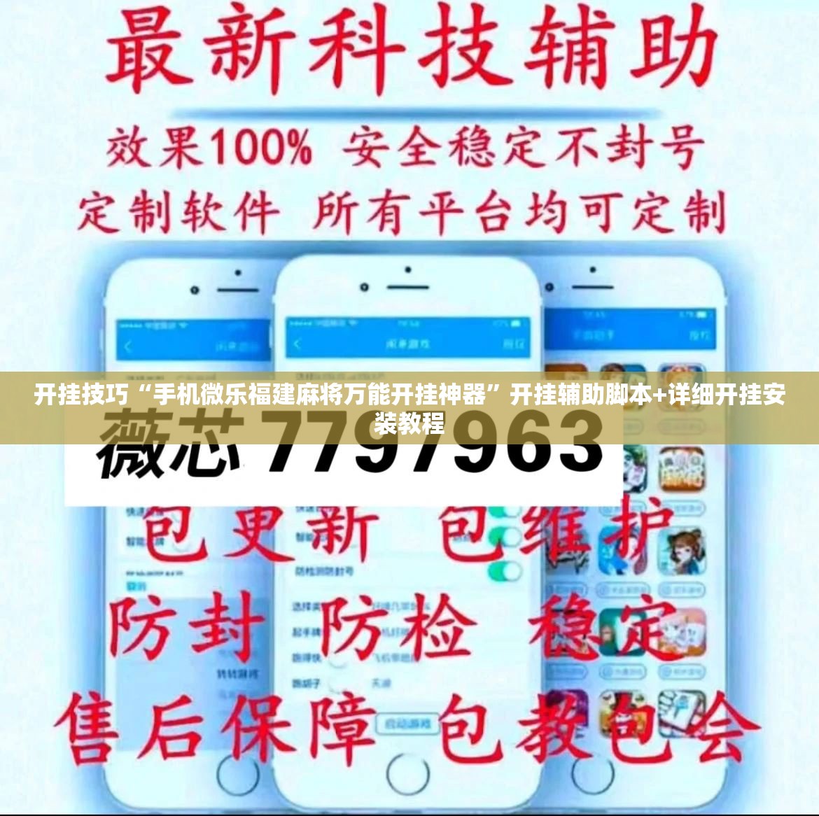 开挂技巧“手机微乐福建麻将万能开挂神器”开挂辅助脚本+详细开挂安装教程