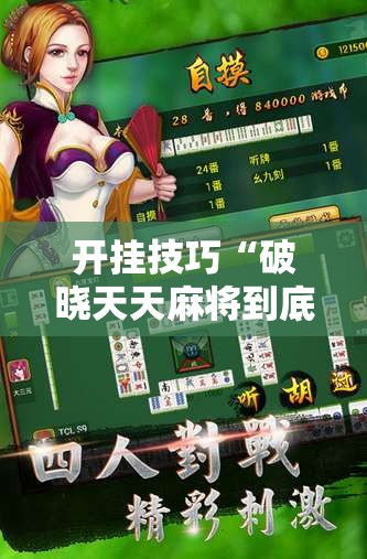 开挂技巧“破晓天天麻将到底有没有挂”其实确实有挂