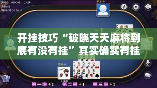 开挂技巧“破晓天天麻将到底有没有挂”其实确实有挂