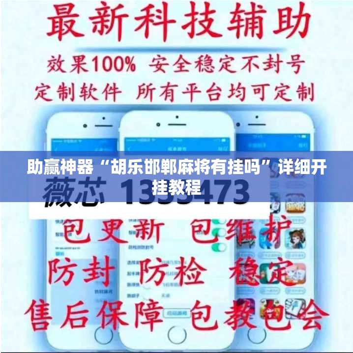 助赢神器“胡乐邯郸麻将有挂吗”详细开挂教程