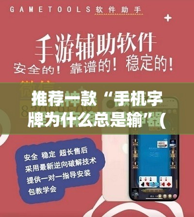 推荐一款“手机字牌为什么总是输”(免费)开挂辅助教学(最新辅助开挂教程)
