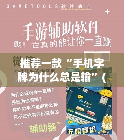 推荐一款“手机字牌为什么总是输”(免费)开挂辅助教学(最新辅助开挂教程)