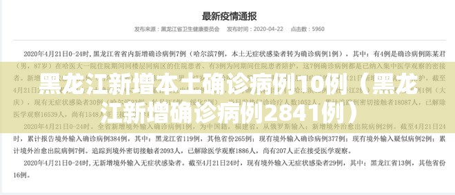 黑龙江新增本土确诊病例10例（黑龙江新增确诊病例2841例）