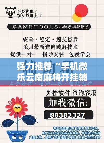 强力推荐“手机微乐云南麻将开挂辅助器通用版”详细开挂教程