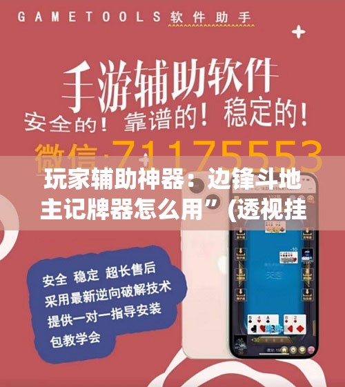 玩家辅助神器：边锋斗地主记牌器怎么用	”(透视挂)辅助下载教程
