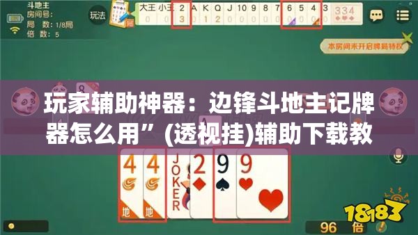 玩家辅助神器：边锋斗地主记牌器怎么用”(透视挂)辅助下载教程