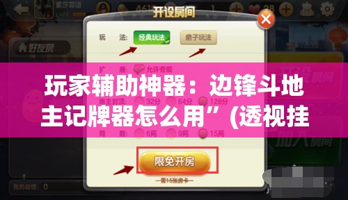 玩家辅助神器：边锋斗地主记牌器怎么用	”(透视挂)辅助下载教程