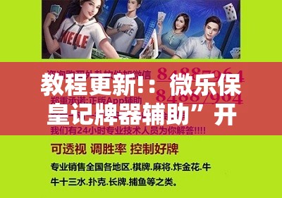 教程更新!：微乐保皇记牌器辅助”开挂辅助脚本+详细开挂安装教程