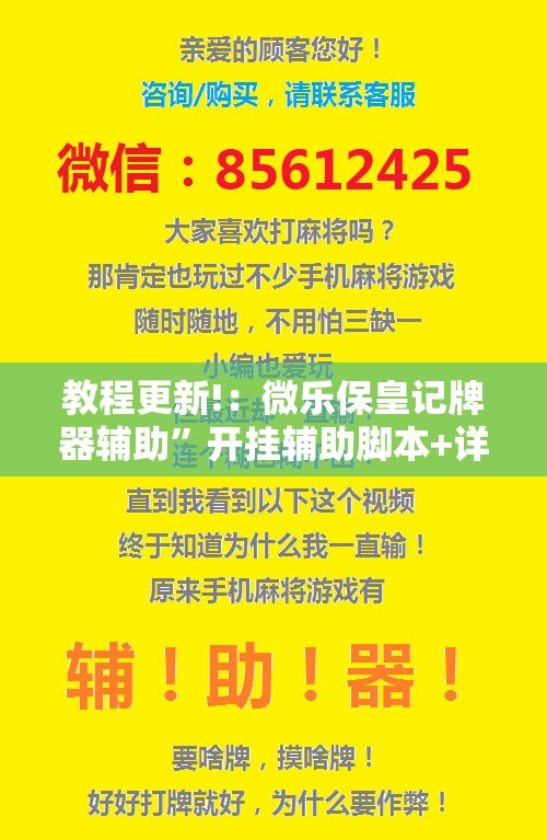 教程更新!：微乐保皇记牌器辅助”开挂辅助脚本+详细开挂安装教程