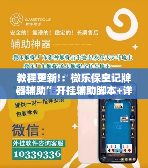 教程更新!：微乐保皇记牌器辅助	”开挂辅助脚本+详细开挂安装教程
