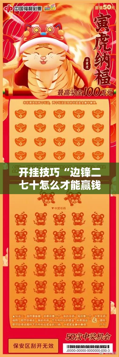 开挂技巧“边锋二七十怎么才能赢钱”2026开挂教程步骤