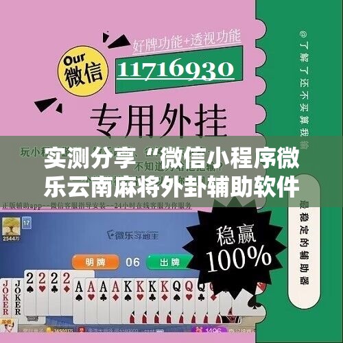 实测分享“微信小程序微乐云南麻将外卦辅助软件下载”其实确实有挂