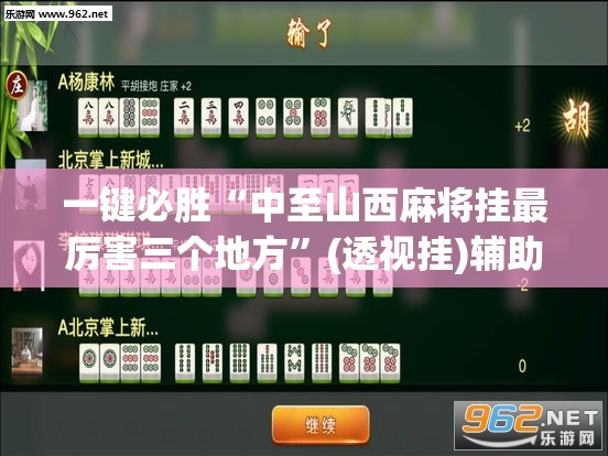 一键必胜“中至山西麻将挂最厉害三个地方”(透视挂)辅助下载教程