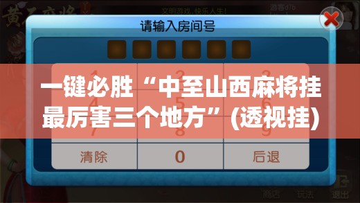 一键必胜“中至山西麻将挂最厉害三个地方”(透视挂)辅助下载教程