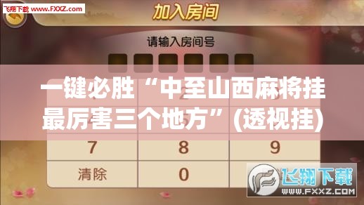 一键必胜“中至山西麻将挂最厉害三个地方”(透视挂)辅助下载教程